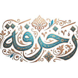 زخرفة
